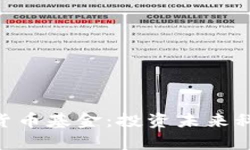 哈佛加密货币基金：投资未来科技的先锋