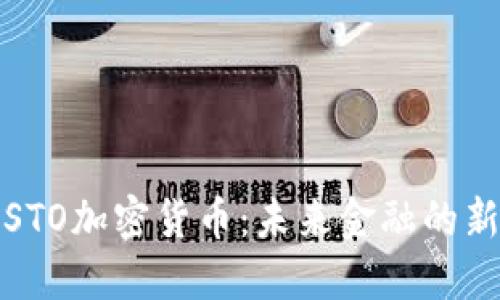 厦门STO加密货币：未来金融的新机遇