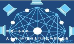 思考一个且的火币网USDT转账至TP钱包的详细指南