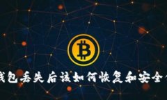 比特币钱包丢失后该如何恢复和安全保护资产
