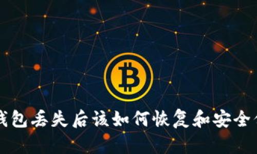 比特币钱包丢失后该如何恢复和安全保护资产