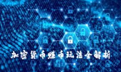 加密货币赚币玩法全解析