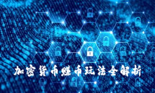 加密货币赚币玩法全解析