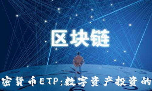   
瑞士加密货币ETP：数字资产投资的新选择