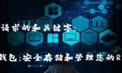 以下是您请求的和关键字：:XRP离线钱包：安全存