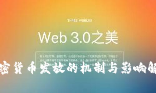 加密货币发放的机制与影响解析
