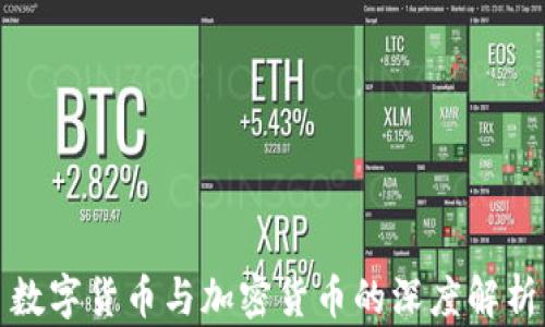 
数字货币与加密货币的深度解析