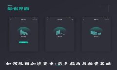 如何玩转加密货币：新手指南与投资策略