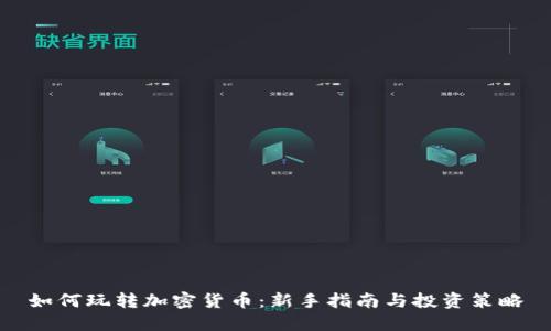 如何玩转加密货币：新手指南与投资策略