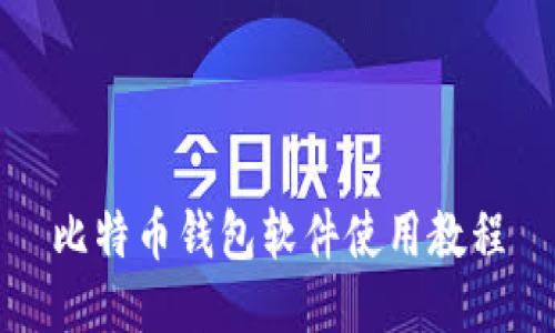比特币钱包软件使用教程