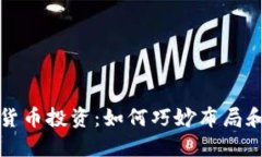 美元加密货币投资：如何巧妙布局和获取回报