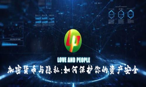 加密货币与隐私：如何保护你的资产安全