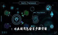 : 以太坊钱包安装步骤详解