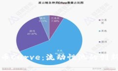 加密货币Curve：流动性池的创新与应用