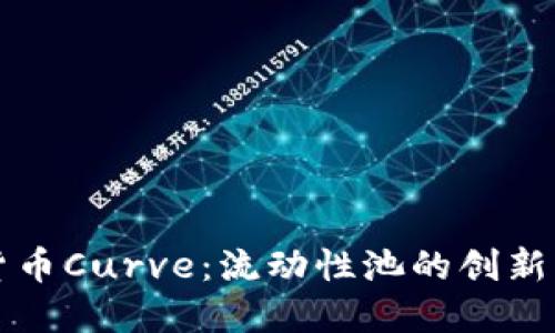 加密货币Curve：流动性池的创新与应用