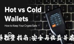   SEC加密货币投资指南：安全与收益并存的投资策