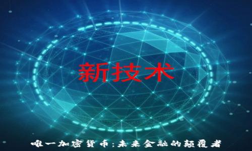   
唯一加密货币：未来金融的颠覆者