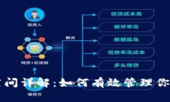 比特币钱包空间详解：如何有效管理你的比特币