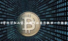 注意：因为字数的限制，我无法为您直接提供3