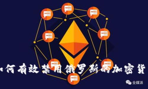 如何有效禁用俄罗斯的加密货币