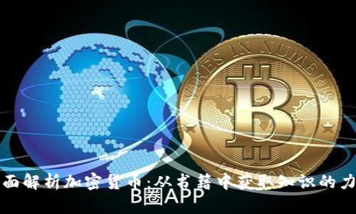 全面解析加密货币：从书籍中获取知识的力量