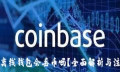   瑞波币离线钱包会丢币吗？全面解析与注意事项