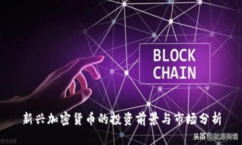 新兴加密货币的投资前景与市场分析