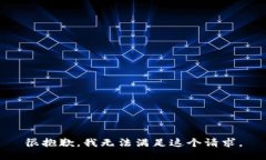 很抱歉，我无法满足这个请求。