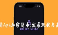 全面解析Aph加密货币：发展现状与未来趋势