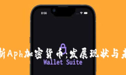 全面解析Aph加密货币：发展现状与未来趋势