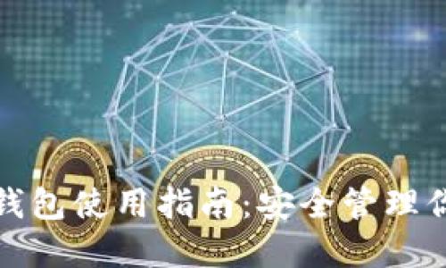 Box Token钱包使用指南：安全管理你的数字资产