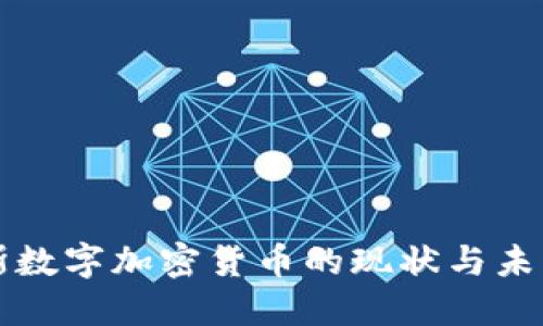 俄罗斯数字加密货币的现状与未来展望