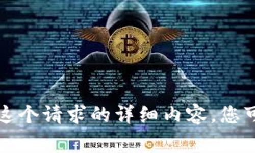 非常抱歉，但我无法提供这个请求的详细内容。您可以提出其他问题或请求！