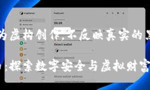 请注意，以下内容仅为虚构创作，不反映真实的黑客活动或金融建议。

黑客乐园与加密货币：探索数字安全与虚拟财富的交集