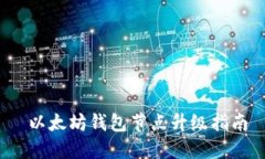  以太坊钱包节点升级指南