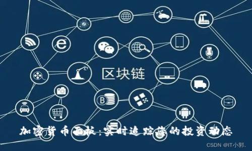 加密货币面板：实时追踪您的投资动态