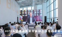: ASTR加密货币最新价格动态与市场分析