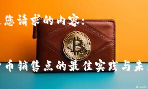 以下是您请求的内容:

:
加密货币销售点的最佳实践与未来趋势