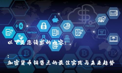 以下是您请求的内容:

:
加密货币销售点的最佳实践与未来趋势