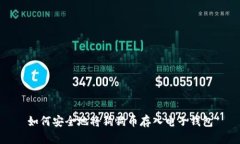 如何安全地将狗狗币存入电子钱包