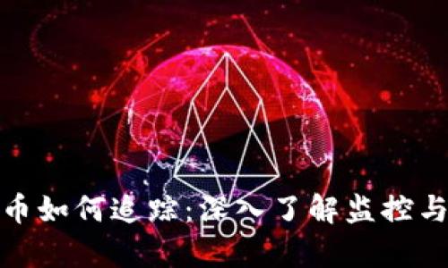 : 加密货币如何追踪：深入了解监控与分析技术