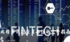 比特币钱包交易备注的完整指南