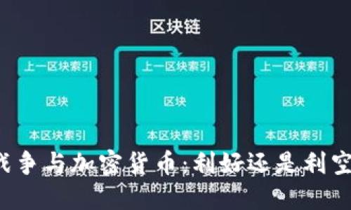 战争与加密货币：利好还是利空？