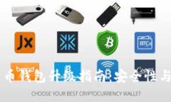 手机比特币钱包升级指南：安全性与功能提升