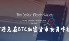 如何避免在BTC加密货币交易中被骗？