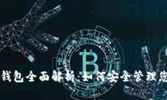 网易比特币钱包全面解析：如何安全管理您的数