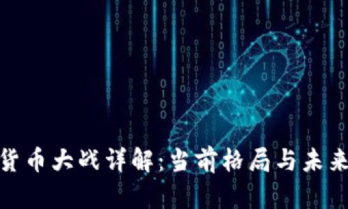 加密货币大战详解：当前格局与未来趋势