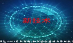 波场钱包USDT更新详解：如何安全存储与管理数字