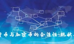 数字货币与加密币的合法性：现状与展望