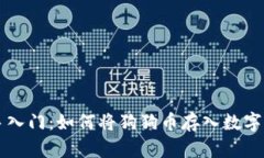 新手入门：如何将狗狗币存入数字钱包